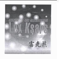 雷克煞 Lex Ksars 及圖