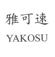 雅可速 YAKOSU