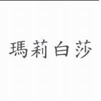 瑪莉白莎