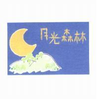月光森林及圖