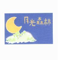 月光森林及圖