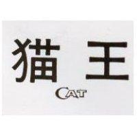 貓王 CAT