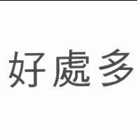 好處多