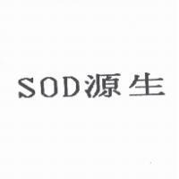 SOD 源生
