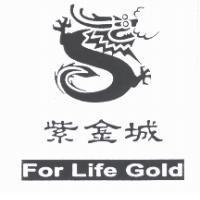 紫金城 For Life Gold 及圖