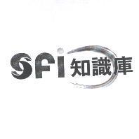 知識庫 SFI 及圖