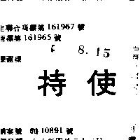 特使