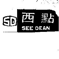 西點及圖 SEE DEAN 