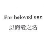 以寵愛之名 For beloved one