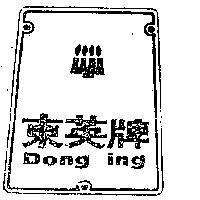 東英牌 DONG ING 
