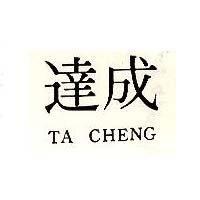 達成 TACHEMG