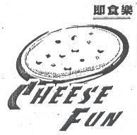 即食樂 CHEES'E FUN 及圖