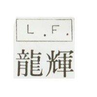 龍輝及圖