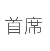 首席