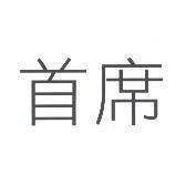 首席