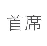 首席
