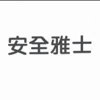 安全雅士