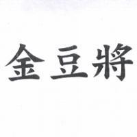 金豆將