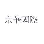 京華國際