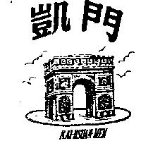 凱門及圖 KAI – HSUAN – MEN 