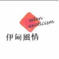 伊甸風情 EDEN EXOTICISM 及圖