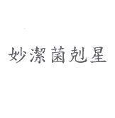 妙潔菌剋星