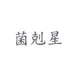菌剋星