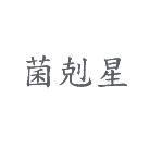 菌剋星