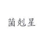 菌剋星