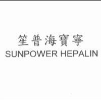 笙普海寶寧 SUNPOWER HEPALIN