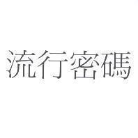 流行密碼