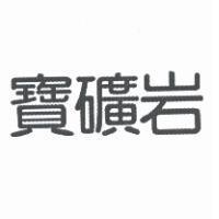 寶礦岩