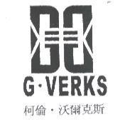 柯倫.沃爾克斯 G.VERKS 及圖