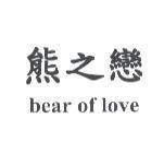 熊之戀 bear of love