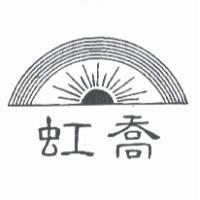虹喬及圖