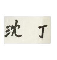 沈丁