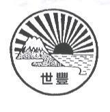 世豐及圖