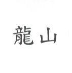 龍山