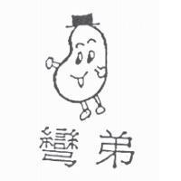 彎弟及圖