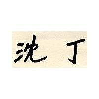 沈丁