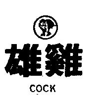 雄鷄及圖 COCK 
