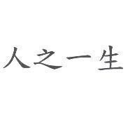 人之一生