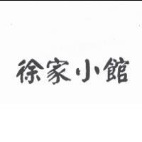 徐家小館