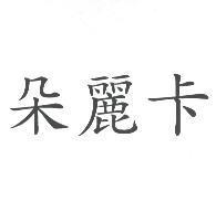 朵麗卡