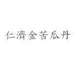 仁濟金苦瓜丹