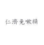 仁濟免嗽精