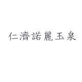 仁濟諾麗玉泉