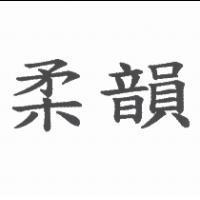 柔韻