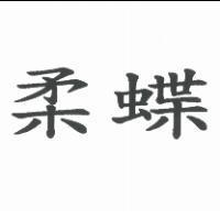 柔蝶