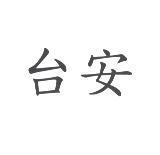 台安